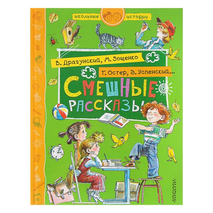 Смешные рассказы. Автор: Успенский Э.Н., Остер Г.Б., Зощенко М.М.