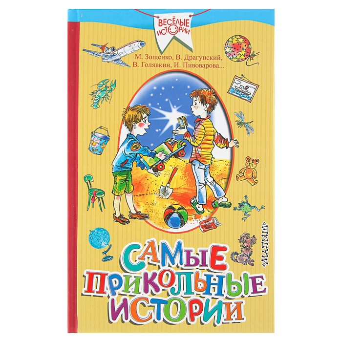 Самые прикольные истории. Автор: Драгунский В.Ю., Зощенко М.М.