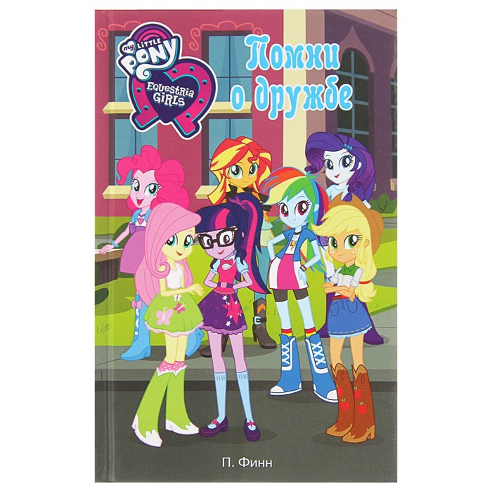 Девочки из Эквестрии. Помни о дружбе. Автор: Финн П.