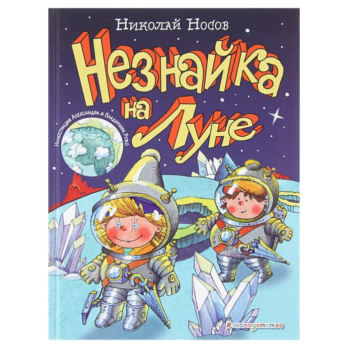 Незнайка на Луне (ил. А. и В. Ружо). Автор: Носов Н.Н.