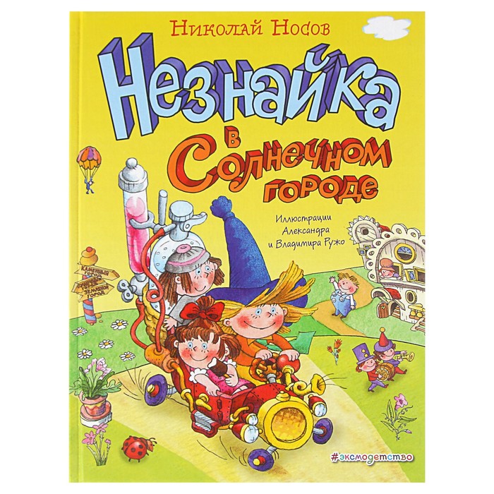 Незнайка в Солнечном городе (ил. А. и В. Ружо). Автор: Носов Н.Н.