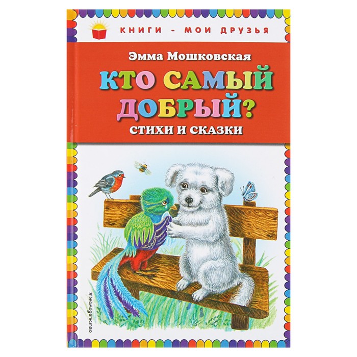 Кто самый добрый? Стихи и сказки (ил. Я. Хоревой). Автор: Мошковская Э.Э.