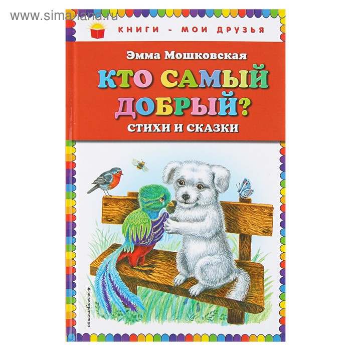 

Кто самый добрый Стихи и сказки (ил. Я. Хоревой). Мошковская Э. Э.