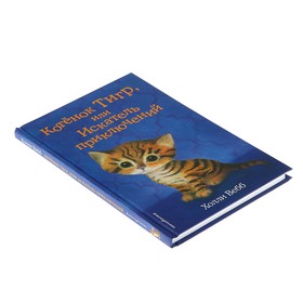 

Котёнок Тигр, или Искатель приключений. Вебб Х.