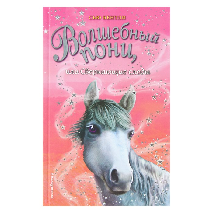 Волшебный пони, или Сверкающие следы. Автор: Бентли С.