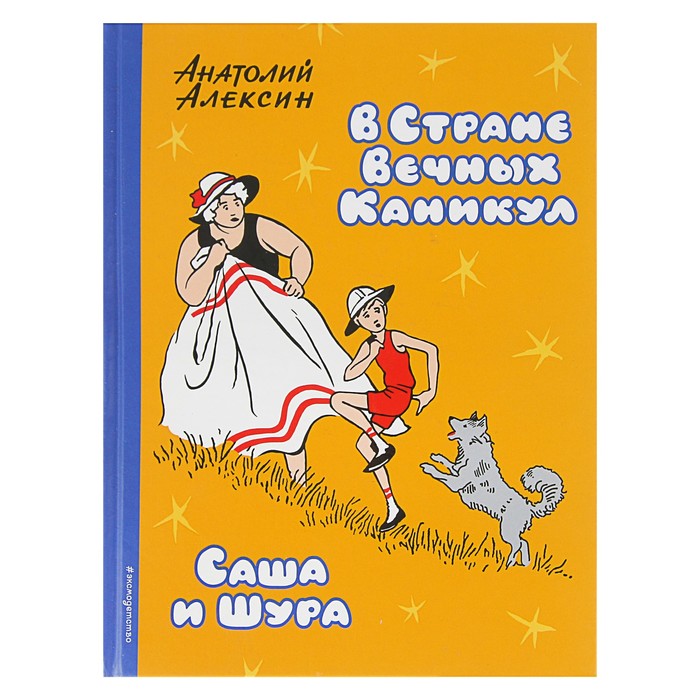 В Стране Вечных Каникул. Саша и Шура (ил. Б. Винокурова). Автор: Алексин А.Г.