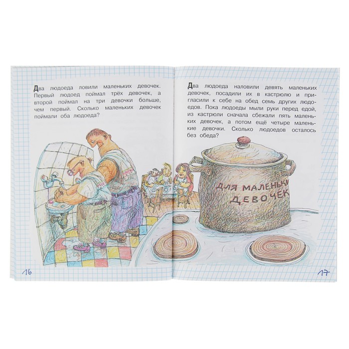 Задачничек в картинках. Автор: Остер Г.Б.