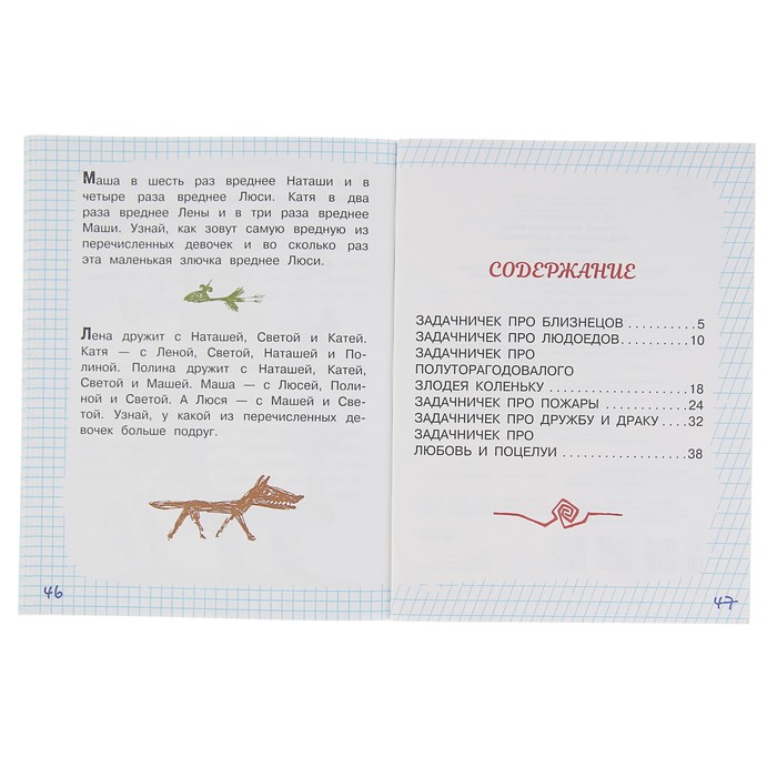 Задачничек в картинках. Автор: Остер Г.Б.