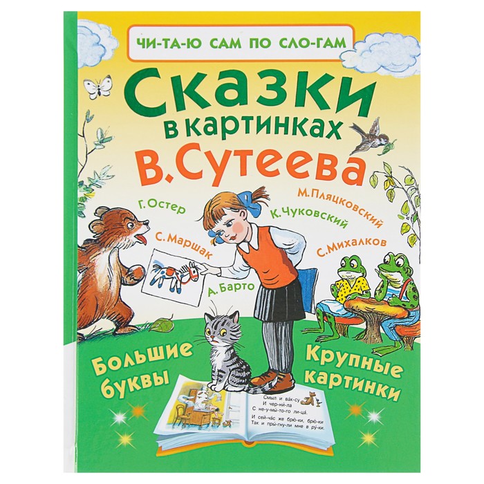Читаю сам по слогам. Сказки в картинках В. Сутеева. Автор: Сутеев В.Г.