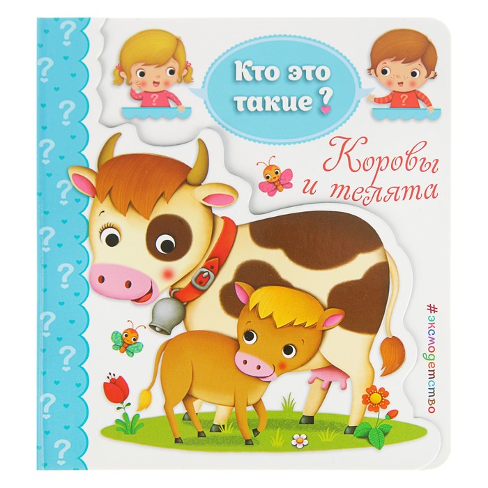 Кто это такие? "Коровы и телята"