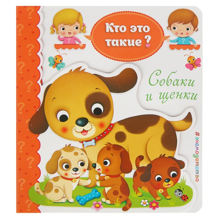 Кто это такие? "Собаки и щенки"