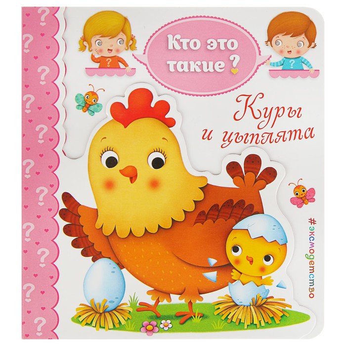 Кто это такие? "Куры и цыплята"