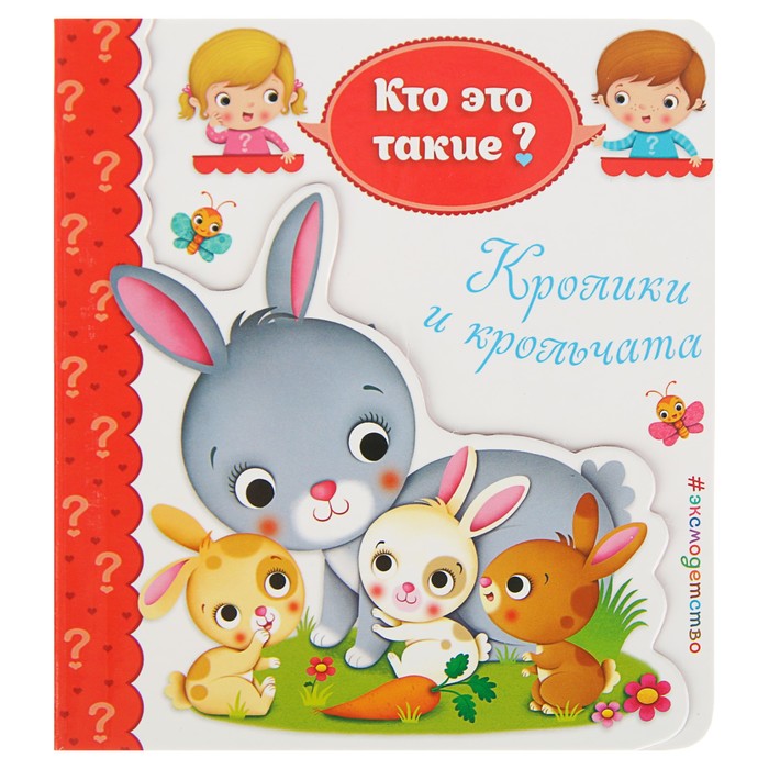 Кто это такие? "Кролики и крольчата"