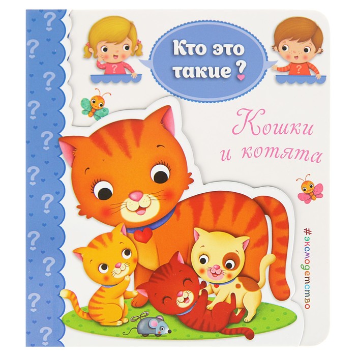 Кто это такие? "Кошки и котята"