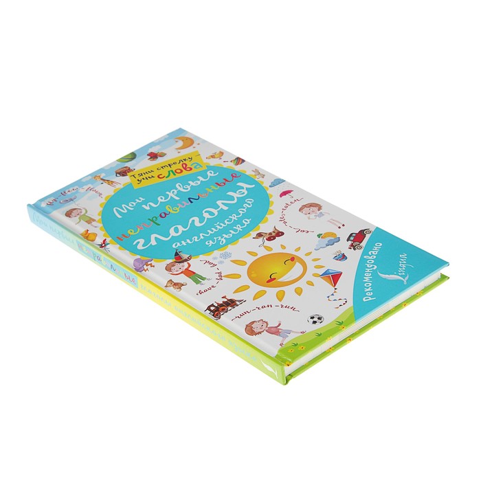 Волшебная книга. Мои первые неправильные глаголы английского языка