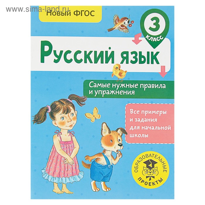 Русский язык. 3 класс. Самые нужные правила и упражнения. Шевелёва Н. Н.