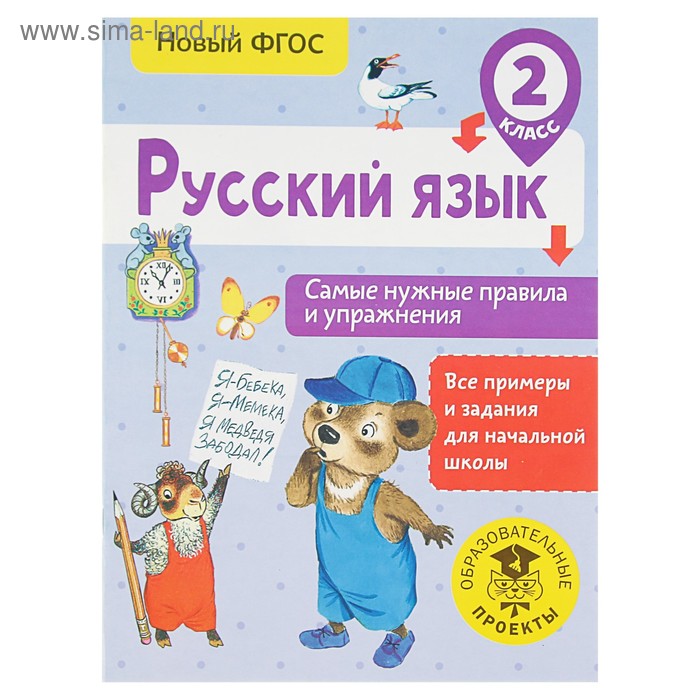 Русский язык. 2 класс. Самые нужные правила и упражнения. Шевелёва Н. Н. шевелёва наталия николаевна русский язык самые нужные правила и упражнения 3 класс