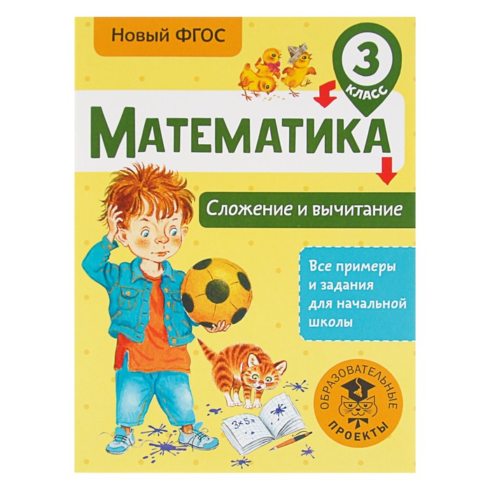 Математика. Сложение и вычитание. 3 класс. Автор: Позднева Т.С.