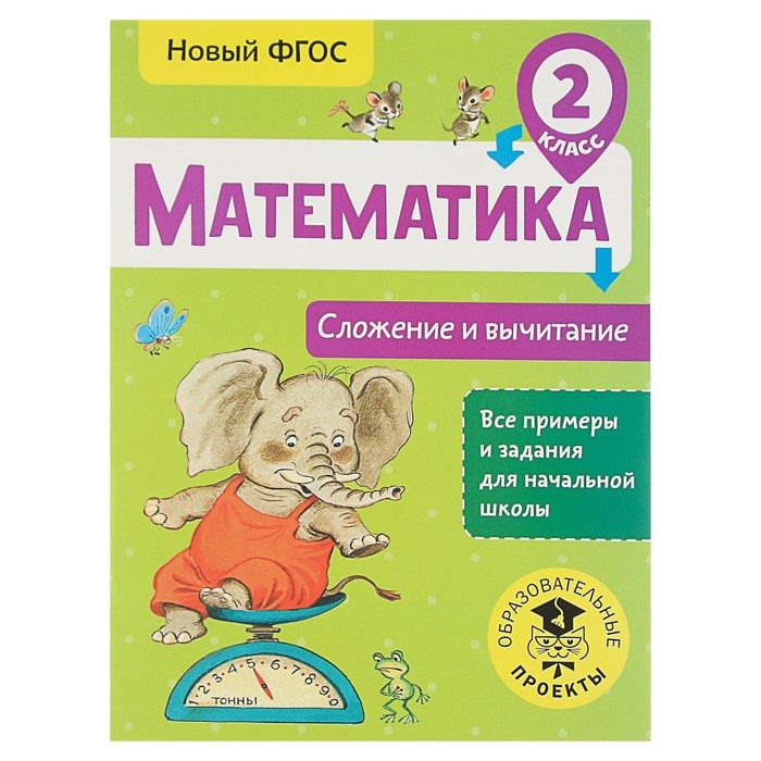 Математика. Сложение и вычитание. 2 класс. Автор: Позднева Т.С.