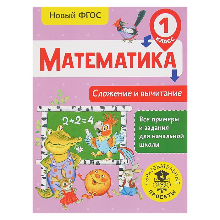 Математика. Сложение и вычитание. 1 класс. Автор: Позднева Т.С.