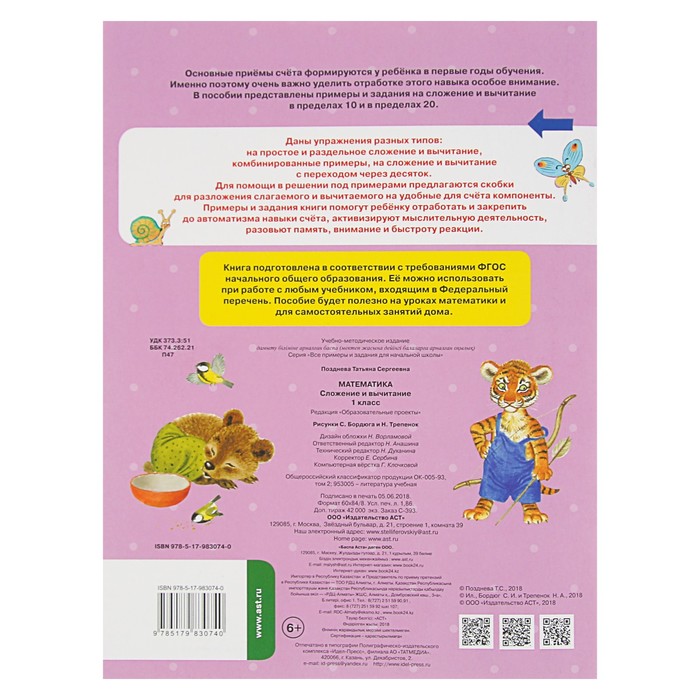 Математика. Сложение и вычитание. 1 класс. Автор: Позднева Т.С.