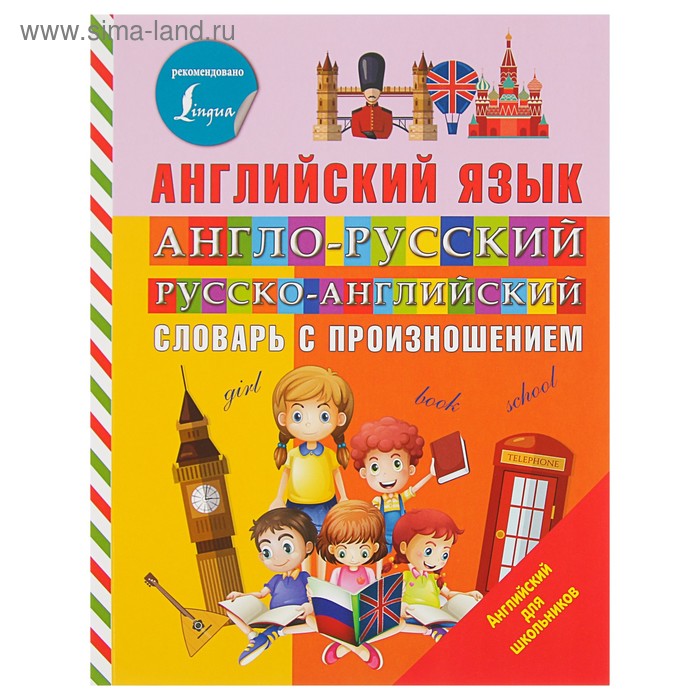 

«Англо-русский и русско-английский словарь с произношением», Державина В. А.