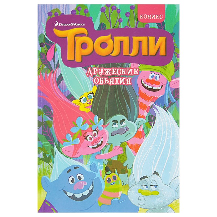 Тролли. Дружеские объятия