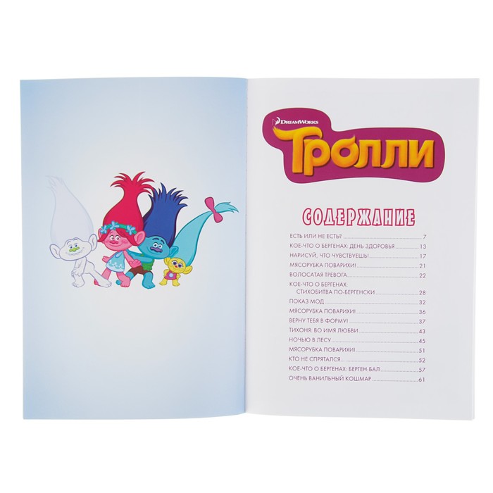 Тролли. Дружеские объятия