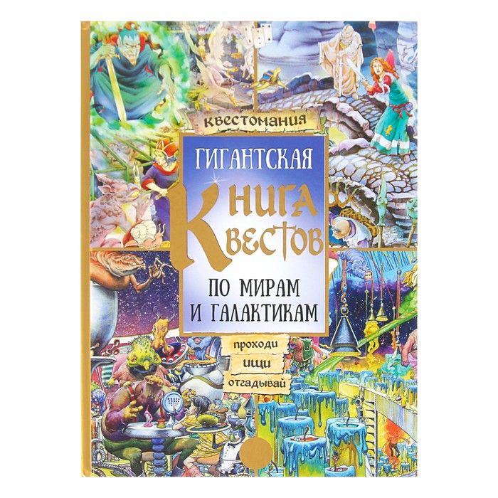 Гигантская книга квестов