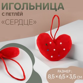 Игольница с петлёй «Сердце», цвет красный