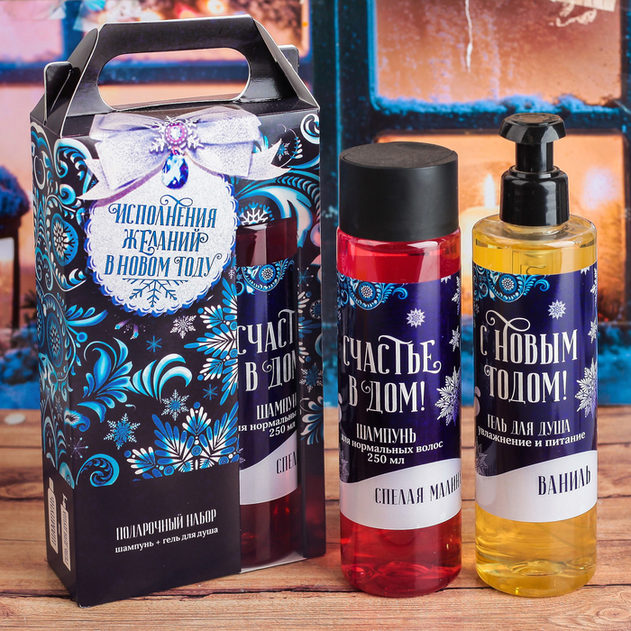 Шампунь и гель для душа "Исполнения желаний в Новом году"