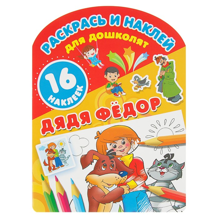 Наклей и раскрась - для самых маленьких. Дядя Фёдор. Автор: Успенский Э.Н.