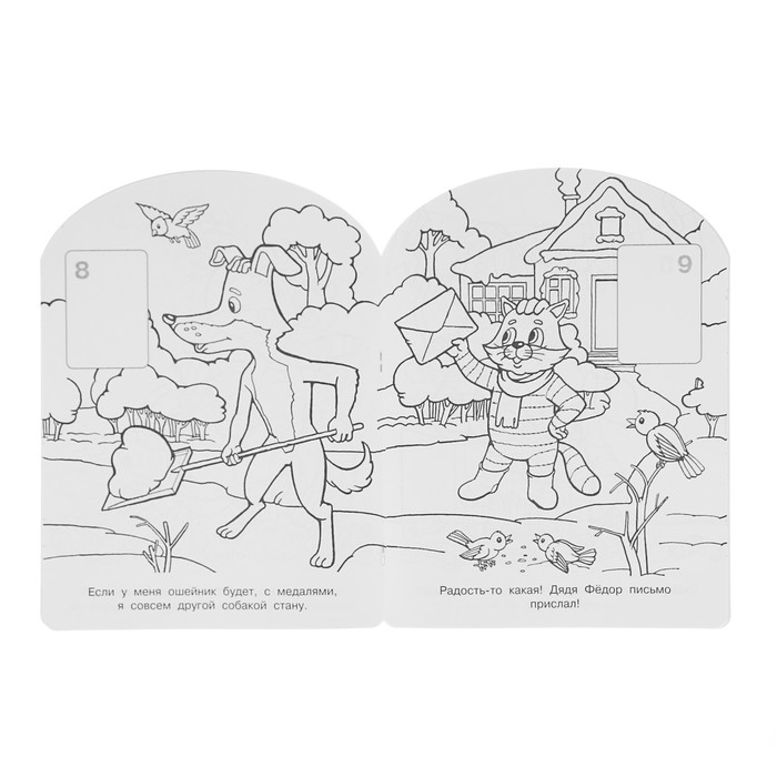 Наклей и раскрась - для самых маленьких. Дядя Фёдор. Автор: Успенский Э.Н.