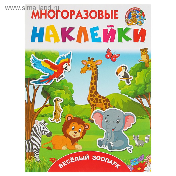Многоразовые наклейки «Весёлый зоопарк». Горбунова И. В., Дмитриева В. Г. дмитриева в г горбунова и в домашние животные