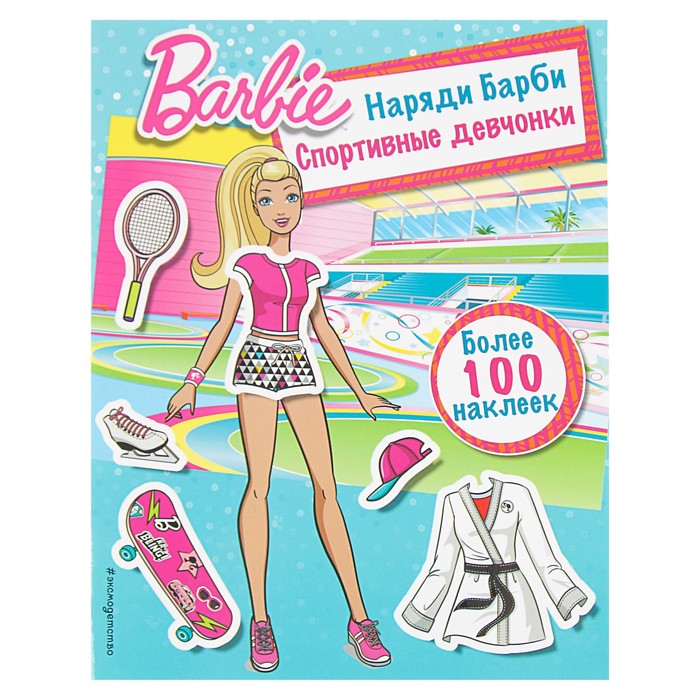 Наряди Барби: Спортивные девчонки