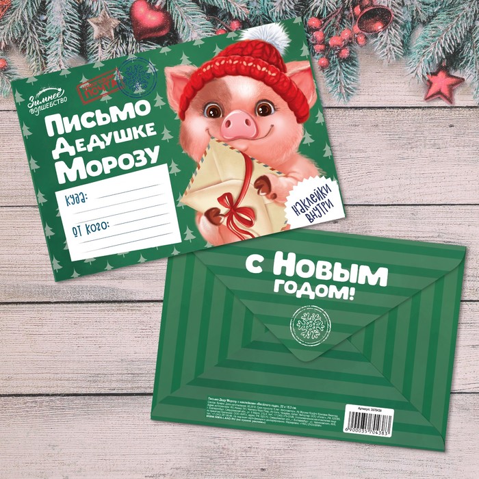 Письмо Деду Морозу с наклейками "Весёлого года"