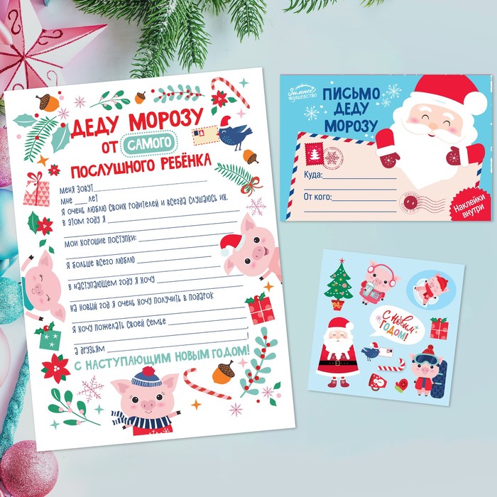 Письмо Деду Морозу с наклейками "От самого послушного"