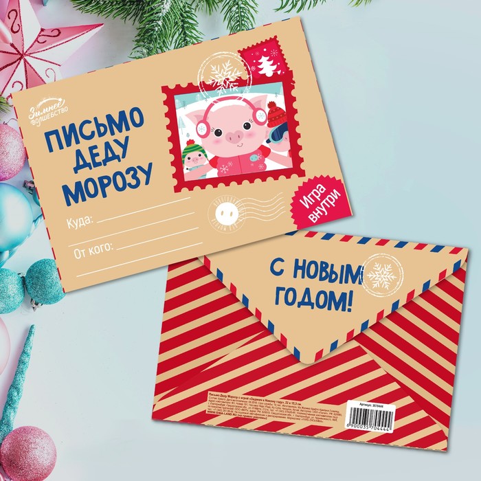 Письмо Деду Морозу с игрой "Задания к Новому Году"
