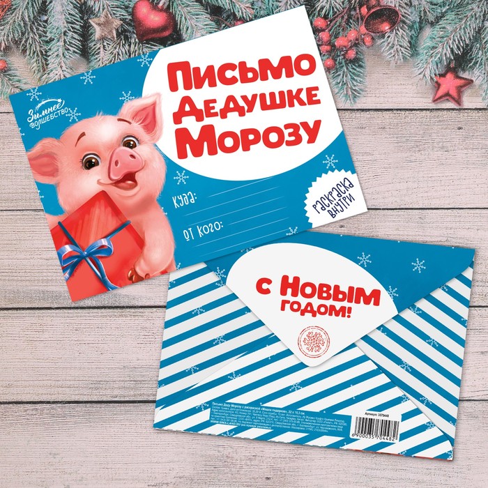 Письмо Деду Морозу с раскраской "Мешок подарков"