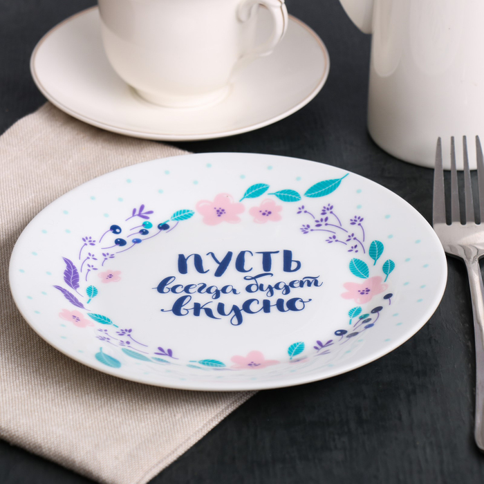 Тарелка "Пусть всегда будет вкусно" 18 см