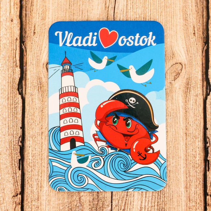 Магнит «Владивосток»" (Краб Пират на фоне маяка) 5,5 х 8 см