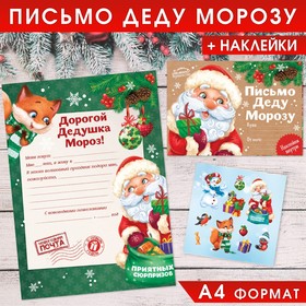 Письмо Деду Морозу с наклейками «Приятных сюрпризов», 22 х 15,3 см Ош