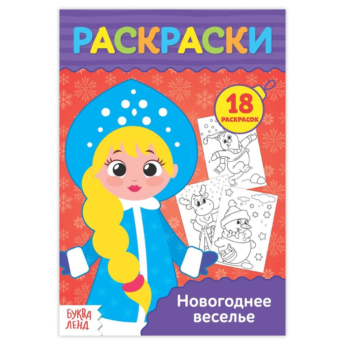Раскраска в дорогу "Новогоднее веселье"