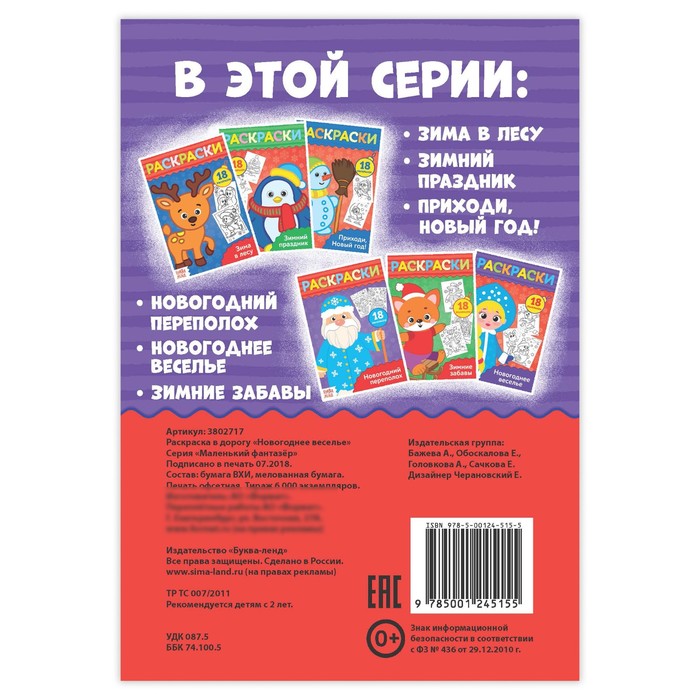 Раскраска в дорогу "Новогоднее веселье"