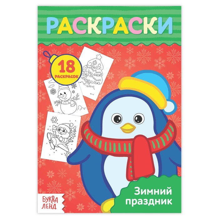 Раскраска в дорогу "Зимний праздник"