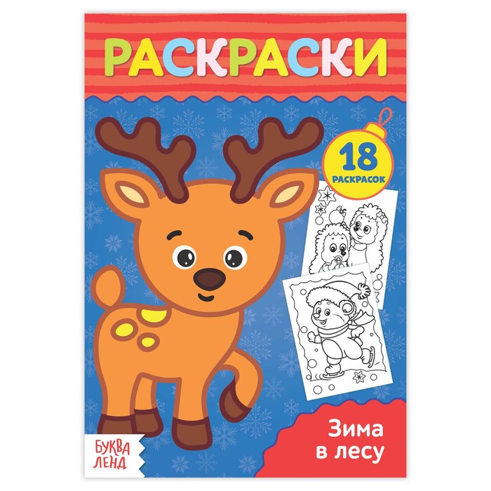 Раскраска в дорогу "Зима в лесу"