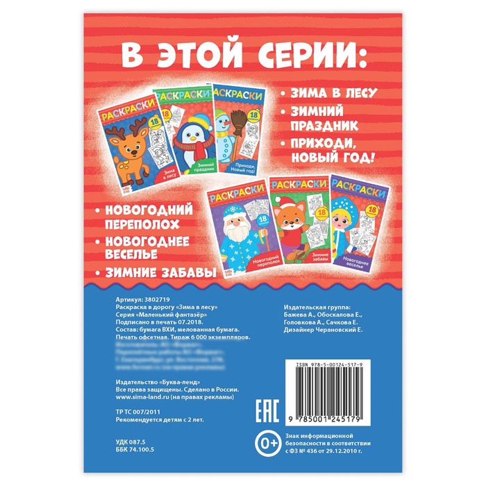 Раскраска в дорогу "Зима в лесу"