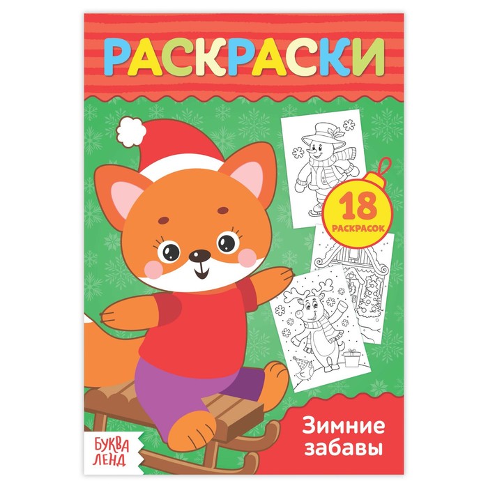 Раскраска в дорогу "Зимние забавы"