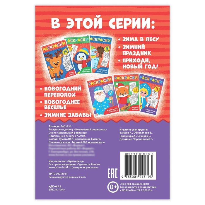 Раскраска в дорогу "Новогодний переполох"