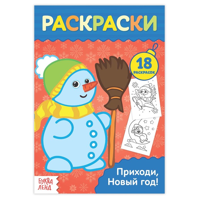 Раскраска в дорогу "Приходи, Новый год"